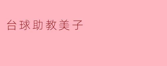 台球助教美子