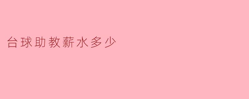 ### 台球助教薪水多少?