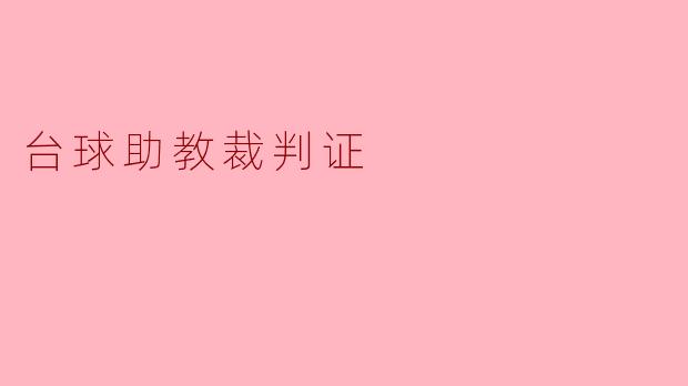 什么是台球助教裁判证,它的作用是什么?