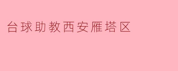 台球助教西安雁塔区