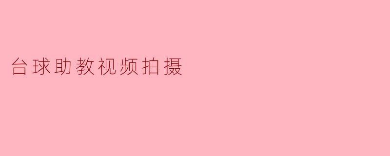 提升台球技术:如何拍摄高效的助教视频