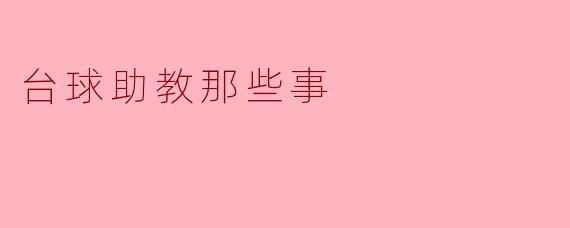 台球助教那些事