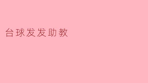 台球发发助教是什么?****