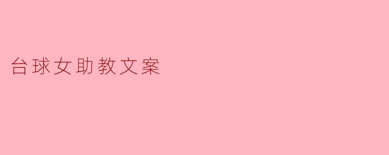 在台球的世界里,迎接女性的力量与热情