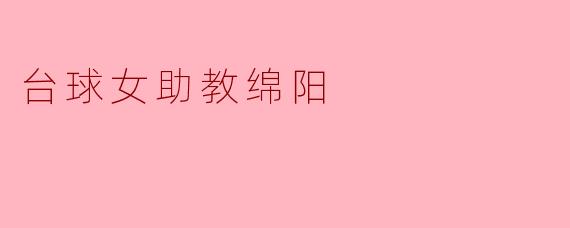 台球女助教绵阳