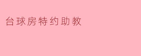 台球房特约助教