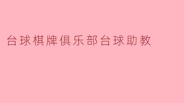 台球棋牌俱乐部台球助教