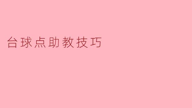 如何利用台球点助教技能提升我的击球准确性?****