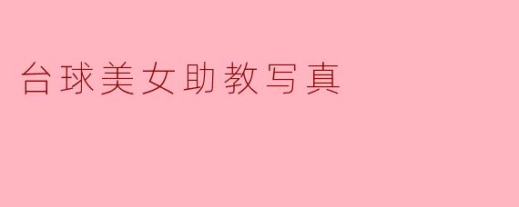 台球美女助教写真