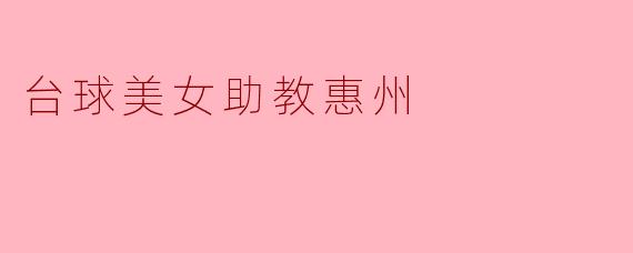 惠州的台球美女助教:才华与魅力的完美结合
