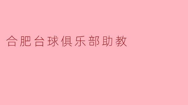 ### 合肥台球俱乐部助教:培养未来的台球明星