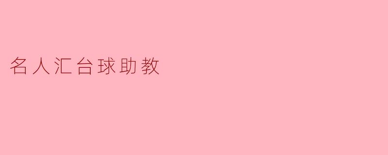 名人汇台球助教有哪些特色和优势?