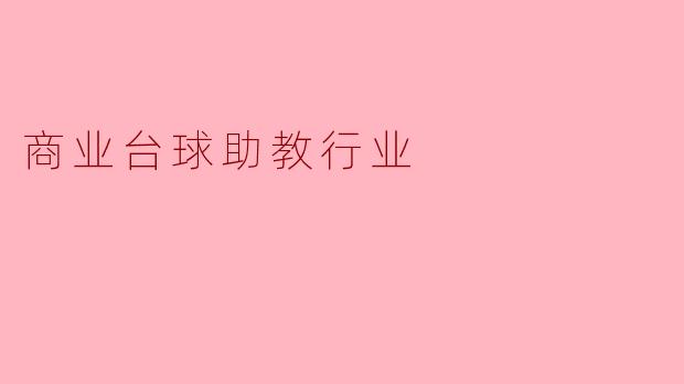 ### 商业台球助教行业的发展趋势与前景
