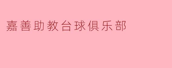 嘉善助教台球俱乐部