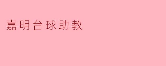 嘉明台球助教有哪些功能可以帮助初学者提高台球技巧?****