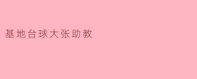 ### 基地台球大张助教:开启台球新视野