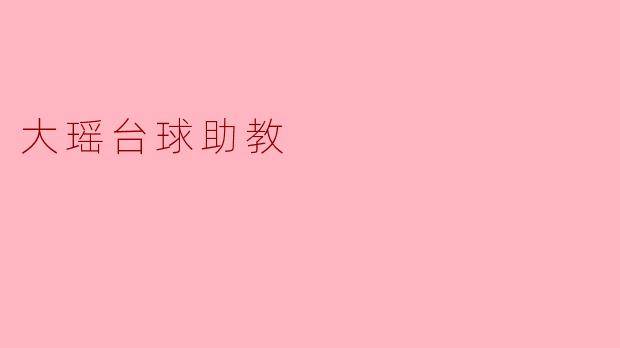 大瑶台球助教:助力台球梦想的启航者