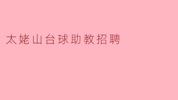 太姥山台球助教招聘启事