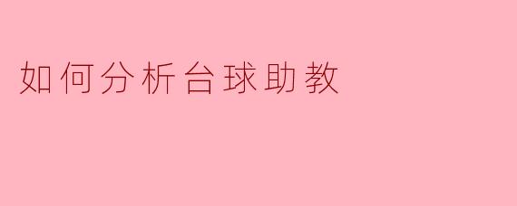 如何分析台球助教