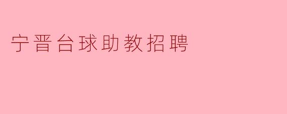 宁晋台球助教招聘