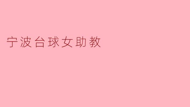 宁波的台球女助教在教学中有哪些特别的技巧和经验分享?