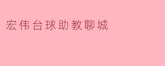 宏伟台球助教聊城