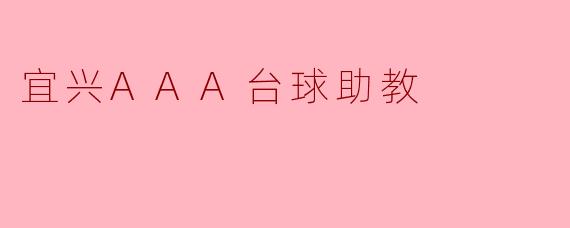 宜兴AAA台球助教