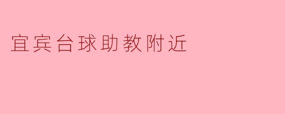 ### 探索宜宾台球助教附近的乐趣与学习