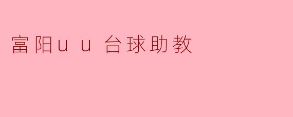 富阳UU台球助教——开启你的台球梦想之旅