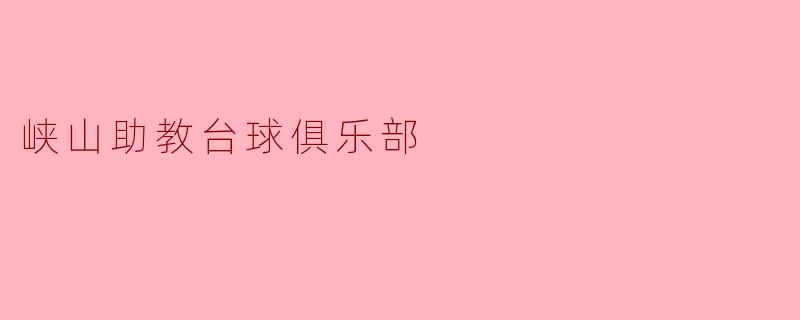 峡山助教台球俱乐部