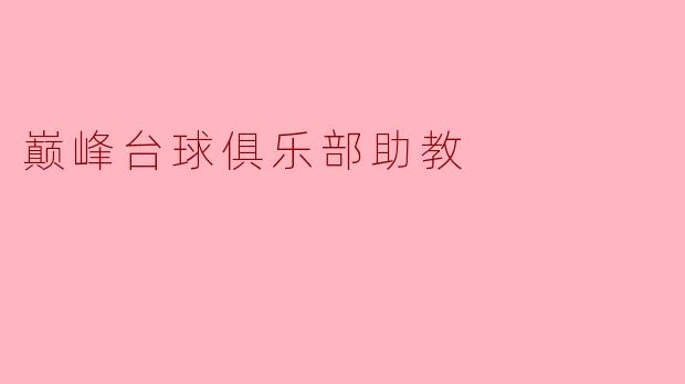 巅峰台球俱乐部助教