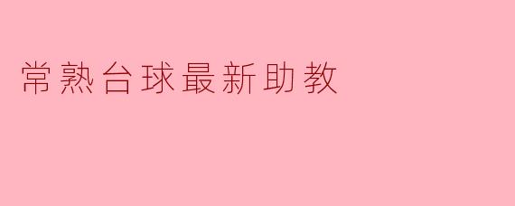 常熟台球最新助教：助力台球爱好者更进一步