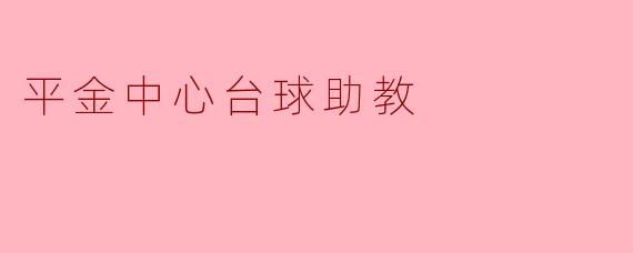 平金中心台球助教