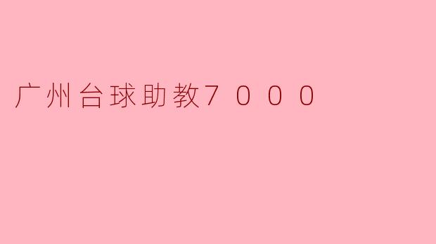 广州台球助教7000