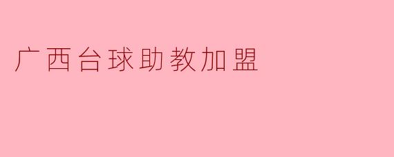 广西台球助教加盟