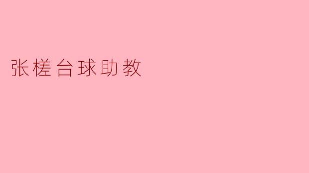 张槎台球助教