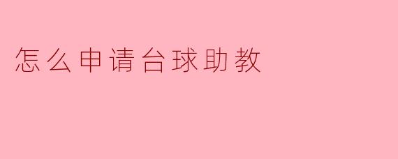 怎么申请台球助教