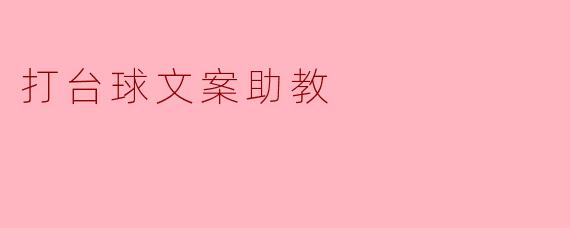 打台球文案助教
