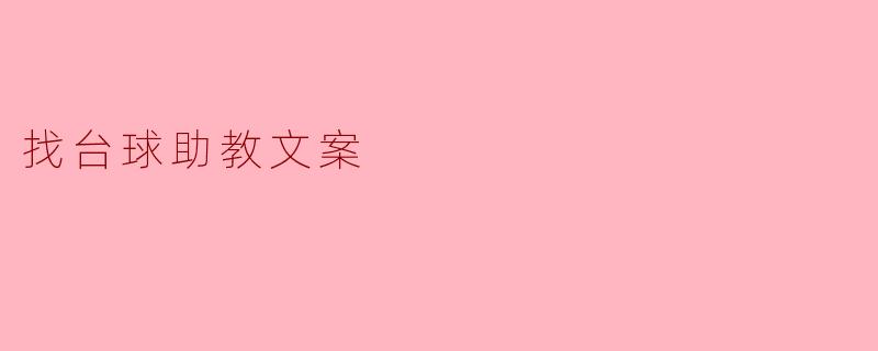 我想找一个台球助教,请问应该如何选择合适的人选?