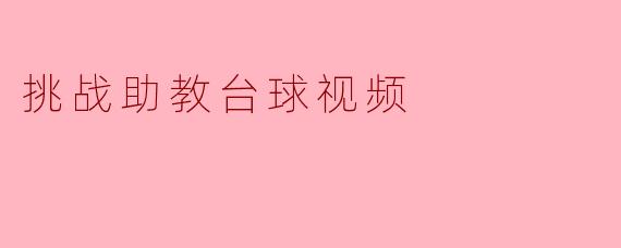 挑战助教台球视频