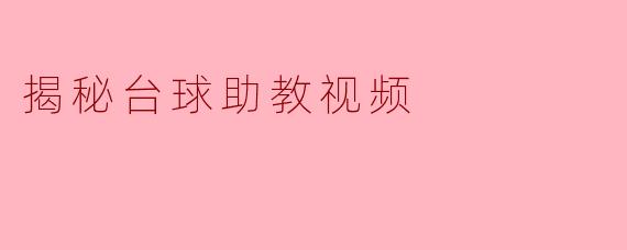 揭秘台球助教视频
