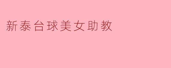 新泰台球美女助教