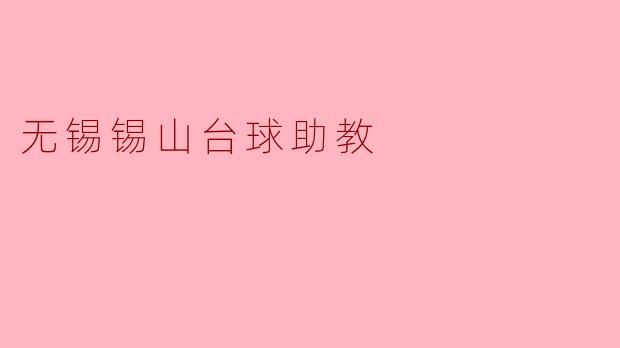 无锡锡山台球助教的主要职责是什么？  
