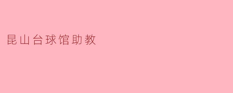 昆山台球馆助教