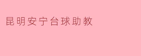 昆明安宁台球助教