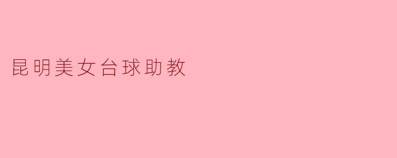 昆明美女台球助教