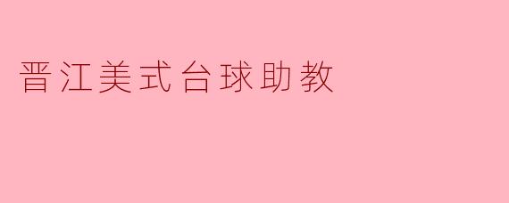 晋江美式台球助教：开启你的台球梦想之旅