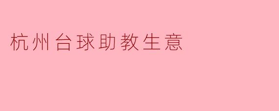 杭州台球助教生意