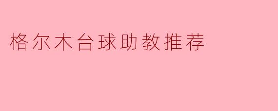 格尔木台球助教推荐
