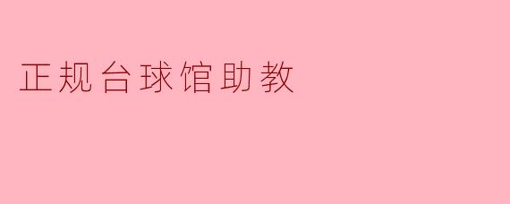 ### 正规台球馆助教:提升球技的最佳选择